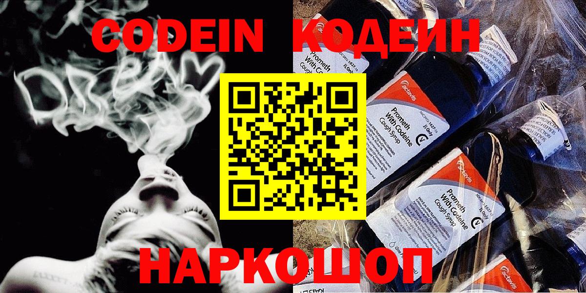 Кодеиновый сироп Lean Purple Drank  Вход с VPN  Кодеиновый сироп Lean Purple Drank  Кировск 